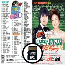[더올스] 정품 USB / SD 나훈아 김연자 81곡, SD칩(효도라디오용)