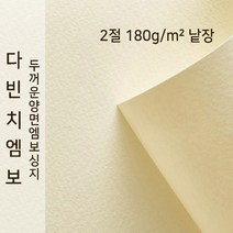 다빈치엠보 종이문화 양면엠보싱지 2절 낱장 No.51 네츄럴, 1장