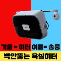 욕실난방기 샤워실 벽안뚫는 난방기구 히터 화장실 욕실용 온열기 방수 목욕탕 우풍 난로, 3개
