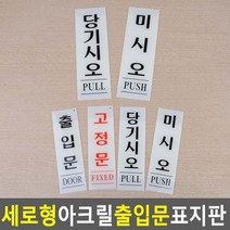 세로형 아크릴 출입문 표지판 당기시오 미시오 당기세요 미세요 고정문 안내판 표지판 인테리어소품 디자인문패, 미시오80x250