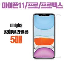 유니파 아이폰 11 아이폰11프로 11프로맥스 크리스탈 액정보호 강화유리 보호필름 5매, 5매입
