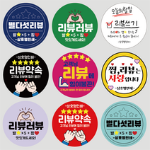 리뷰 스티커 원형 서비스 스티커 배달 스티커 1000매, 자주, 리뷰05