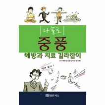 나홀로 중풍 뇌졸중 예방과 치료 길라잡이, 상품명