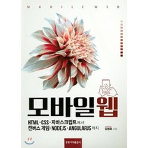 모바일 웹 : HTML·CSS·자바스크립트에서 캔버스게임·NODEJS·ANGULARJS까지, 홍릉과학출판사