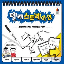 온가족이 즐기는 보드게임 Telestrations 텔레스트레이션