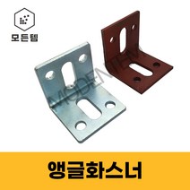 앵글 화스너 4T 5T 베이스판 꺽쇠 석재용 ㄱ자 브라켓 하스너, 사비 앵글화스너 4T, 사비50 x 100 x 4T (3개), 1개