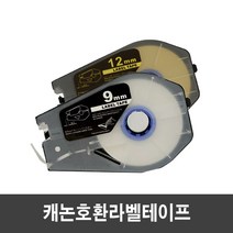 캐논 호환라벨테이프 6 ~ 12mm 라벨테이프 / 검정색 먹지, TM-LBC9W 호환 9mm 흰색 라벨