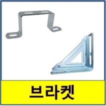 브라켓 삼각 디귿자 ㄷ자 디긋자 파이프 고정 배관 유볼트 U볼트, 200x200, 1개