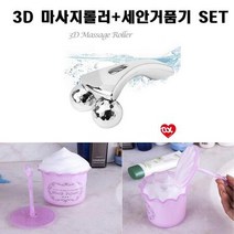 피부관리필수품 3D마사지롤러+세안거품기 SET, 상세페이지 참조, 상세페이지 참조