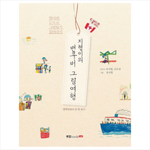 지형이의 밴쿠버 그림여행, 북랩, 유지형