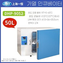 미생물 배양기 실험실 인큐베이터 산업용 항온기 연구실 세균 항온 발아 유산균 종자 박테리아, DHP-9052형