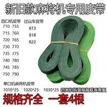 마작테이블 자동 컨베이어벨트 허리띠 전송 있음 롤러 코스터 979100307, 1010 단구기 허리띠 (하나 )