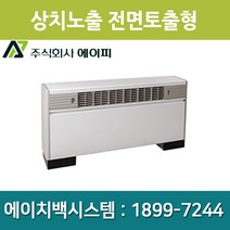 에이피 팬코일유니트 상치노출 전면토출형AFC-03FE, AFC-03FE