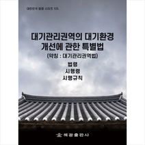 해광 대기관리권역의 대기환경개선에 관한 특별법 (약칭 대기관리권역법) +미니수첩제공, 법제처국가법령정보센터