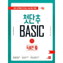 첫단추 Basic 독해편 2:미리 시작해서 꽉 잡는 수능 영어 독해!, 쎄듀