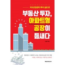 부동산 투자 아파트형 공장이 틈새다, 상세페이지 참조, 상세페이지 참조, 상세페이지 참조