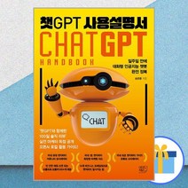 챗GPT 사용설명서 / 여의도책방