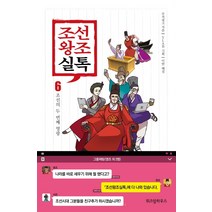 조선왕조실톡 6: 조선의 두 번째 영광, 위즈덤하우스