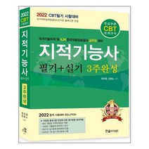2022 지적기능사 필기 + 실기 3주완성 : CBT 필기 시험대비, 한솔아카데미