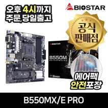 BIOSTAR B550MX/E PRO 이엠텍 [안전포장/오늘출발]
