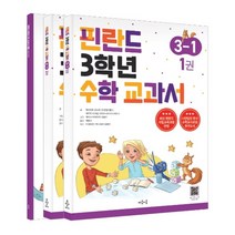 핀란드 3학년 수학 교과서 3-1 (전3권)-색깔 스프링 제본 가능, 트윈링 [본권2권+해설]노랑3개