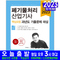 폐기물처리기사 핵심요점 과년도 기출문제해설 책 교재 2023, 예문사