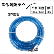 KPC 에어호스청색형광10mmx10M
