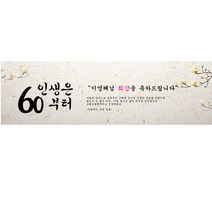 주컴퍼니 인생은 60부터 현수막 문구형 이벤트생신, 고희(칠순)