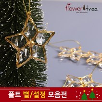 크리스마스 트리장식 설정 별 장식 모음 오너먼트 플트, 4cm(5개입)