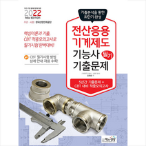 책과상상 2022 전산응용기계제도기능사 필기 최근 기출문제 스프링제본 2권 (교환&반품불가)