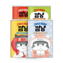 고양이 해결사 깜냥 1-4 (전4권) 세트 + 학습노트 증정, 창비, 홍민정