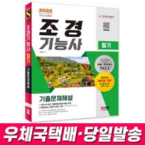 2022 조경기능사 필기 기출문제해설 시대고시 최신 기출, 스프링(2권)4000원추가