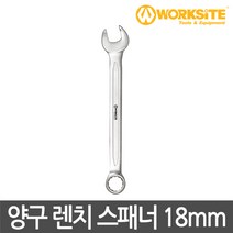 워크사이트 양구 렌치 스패너 18mm WT272018 Cr-V 크롬바나듐강 랜치 스페너