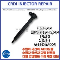 코란도 / 렉스턴 G4 인젝터 CRDI 재생 A6720170021, 코란도 (2.2) 11~19년식, A6720170021 (유로-6)