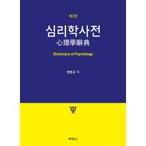 심리학사전, 박영사, 양돈규 저