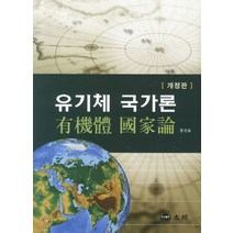 유기체 국가론, 대경, 홍진표 저
