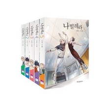 [사은품] 나빌레라 1~5권 세트 단행본 웹툰 책