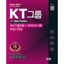 2022 상반기 All-New KT그룹 종합인적성검사 최신기출유형+모의고사 4회+무료KT특강:최신기출문제 수록 출제 유형별 완벽 대비, 시대고시기획