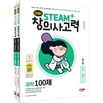 안쌤의 STEAM+창의사고력 초등 1~2학년 (과학 100제 + 수학 100제) : 교육청·대학·과학고 부설 영재교육원 영재성검사 창의적 문제해결력평가 완벽 대비, 시대교육