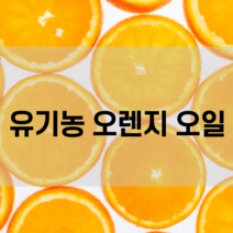 코슬로우 유기농 오렌지 아로마 오일 / 에센셜오일 / essential / 천연 /