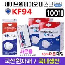 [1cm 더 큰마스크] 세이브원 바이오 마스크 KF 94 100개 (개별포장 50개 2박스 + 사은품2개)