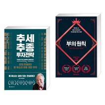 (서점추천) 추세추종 투자전략 + 부의 원칙 (전2권), 이레미디어
