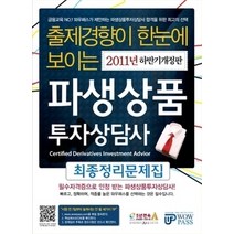 [개똥이네][중고-상] 파생상품 투자상담사 최종정리문제집 (2011)
