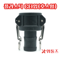 위툴즈 국산 플라스틱 캄록카플링 C타입 15A 캠록
