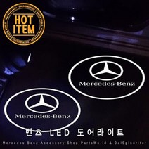 벤츠 도어라이트 LED 매립형 로고 도어램프 도어빔, A.S클래스, 01.벤츠