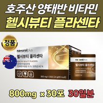 호주산 양태반 추출물 뷰티 플라센타 분말 정 30포 비타민 미네랄 개별 포장 하루 한알 프락토 올리고당 산화 아연 알레스틴 가수 분해물 퇴사 집들이 건강 선물 생일 생신 은사님