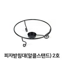 알콜스탠드 피자 받침대 알콜 스탠드 2호 피자팬 워머 화덕 업소-2802EA, 본상품선택