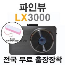 [전국출장장착] 파인드라이브 파인뷰 LX3000 32G+사은품(핸드폰보조배터리), 파인뷰 LX3000 32G+출장장착