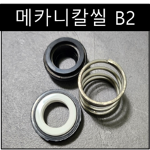 삼성씰산업 메카니칼씰 B2 펌프패킹 리데나 씰 15파이(Φ), 1개