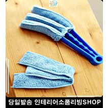 먼지걸레 창문청소도구 선풍기 에어컨 날 블라인드세척 블라인드청소 집먼지청소
